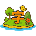 汉字岛